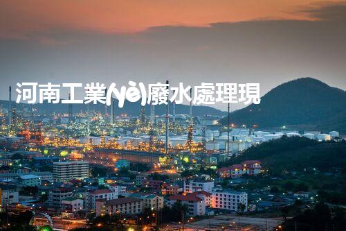 河南工業(yè)廢水處理現(xiàn)狀調(diào)查與未來(lái)發(fā)展趨勢(shì)展望？